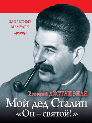 cover image of Мой дед Иосиф Сталин. «Он – святой!»
